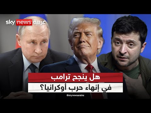 فيديو | ترامب يتحدث عن تسوية وشيكة بين روسيا وأوكرانيا.. هل اقتربت نهاية الحرب؟ | #الظهيرة