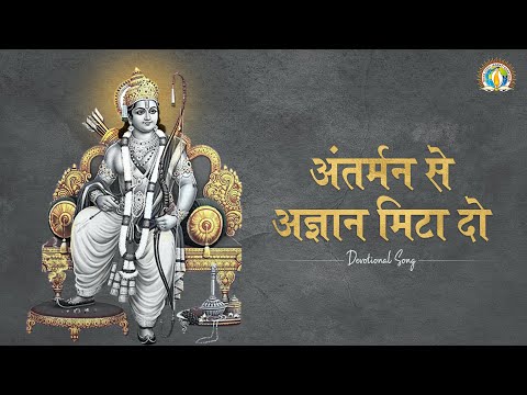 Antarman Se Agyan Mita Do | Devotees' Prayer for Light of Knowledge | DJJS Ram Bhajan [Hindi]