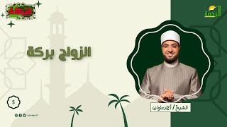 الزواج بركة ح 5 البركة للشيخ أحمد علوان