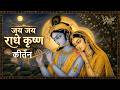 मधुर जय जय राधे कृष्ण, राधे कृष्ण, राधे गोविंद कीर्तन | Soulful Radha Krishna Chanting for Peace