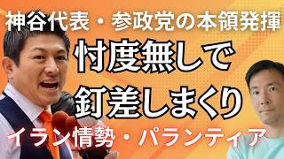 【神谷代表が国会で真っ向勝負】親米保守の矛盾に切り込む！パランティア問題が日本に投げかける警告