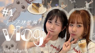 【#1｜日常Vlog】ダンス未経験者のわたしが、1歩踏み出した日。