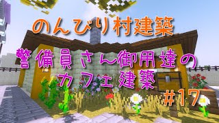 のんびり村建築#17　警備員さん御用達のカフェ建築