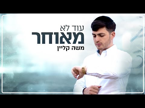 משה קליין - עוד לא מאוחר - הקליפ הרשמי |Moshe Klein - Od Lo Meuhar - Music Video