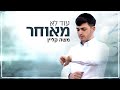 משה קליין - עוד לא מאוחר - הקליפ הרשמי |Moshe Klein - Od Lo Meuhar - Music Video