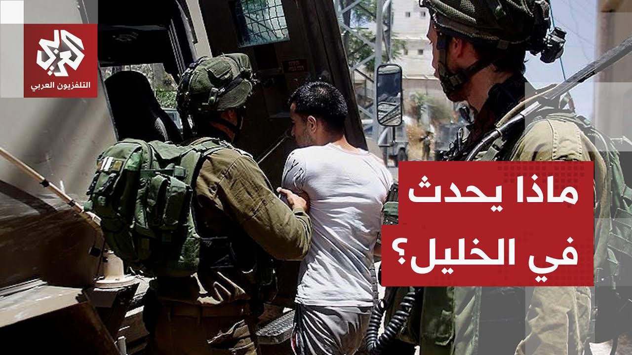 الضفة تشتعل.. إسرائيل تعتقل أكثر من 100 فلسطيني من بلدة بيت أمر بالخليل، التفاص