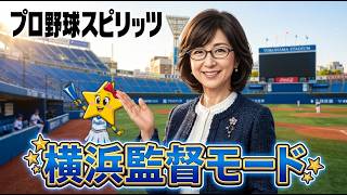 プロスピ2010 横浜監督