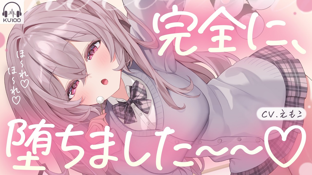 【耳かき】先輩、完全に堕ちました～～～…♡【ASMR┊KU100┊男性向け┊シチュボ】