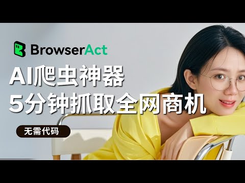 这款AI爬虫工具帮你监控全网商机，5分钟抓取了亚马逊TOP100爆款数据，普通人也能轻松上手的搞钱神器！自动抓取竞品数据、职位、Tiktok网红、YouTube评论，一网打尽！自定义工作流抓取数据！