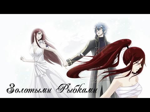 Эльза и Жерар -  Золотыми рыбками