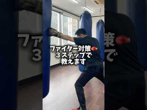 ファイター対策🥊突っ込んでくる相手にジャブを合わせると同時にバランスが崩れないように後ろ足を下げます。そこからストレートを打ちます。アッパーやフックでも👌´-#ボクシング #インファイター