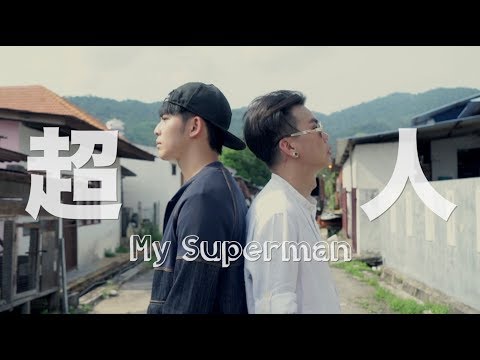 【原创】《超人My Superman》一首写给爸爸的歌！Danny許佳麟 ft. Chriz Ooi — OFFICIAL MV