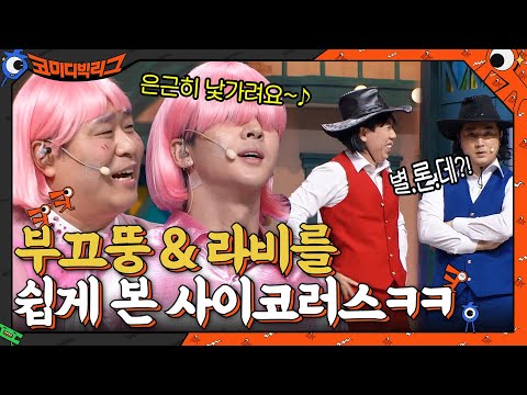 은근히 낯가려요~♪ 부끄뚱 & 라비를 쉽게 본 사이코러스ㅋㅋ #코미디빅리그 EP.432 | tvN 211114 방송