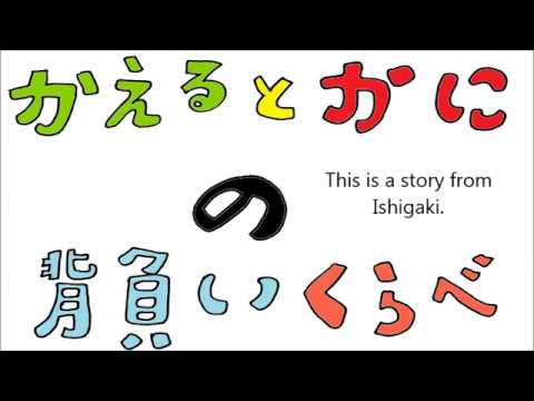 日本文化学科 “The Back-riding game of the frog and the crab”かえるとかにのせおいくらべ(17AA013)