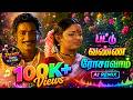 Pattu Vanna Rosavam பட்டு வண்ண ரோசாவாம் Tamil AI Remix Songs Kanni