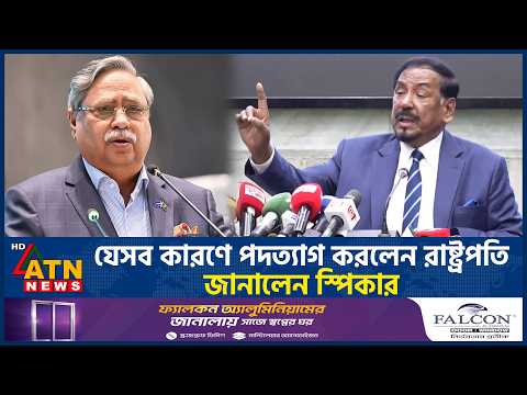 যেসব কারণে পদত্যাগ করলেন রাষ্ট্রপতি, জানালেন স্পিকার | Presidential Resignation | ATN News