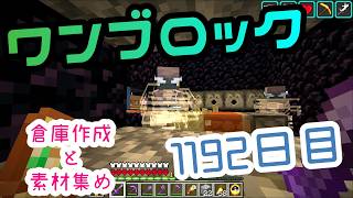 【１１９２日目】ワンブロックでハードコアな世界を生き残る