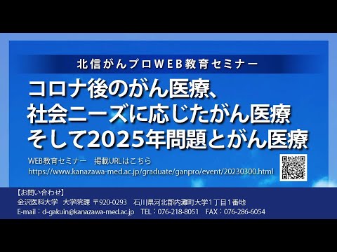 看護学科 2022北信がんプロWEB教育セミナー：コロナ後のがん医療、社会ニーズに応じたがん医療そして2025年問題とがん医療