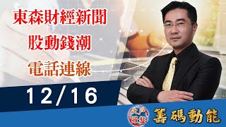 【大戶羅盤籌碼動能】謝宗霖 2021/12/16 連線 股動錢潮 東森財經新聞 (圖)