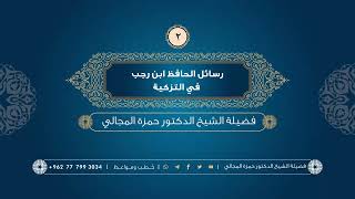 صورة رسائل الحافظ ابن رجب في التزكية 02 - الشيخ الدكتور حمزة المجالي