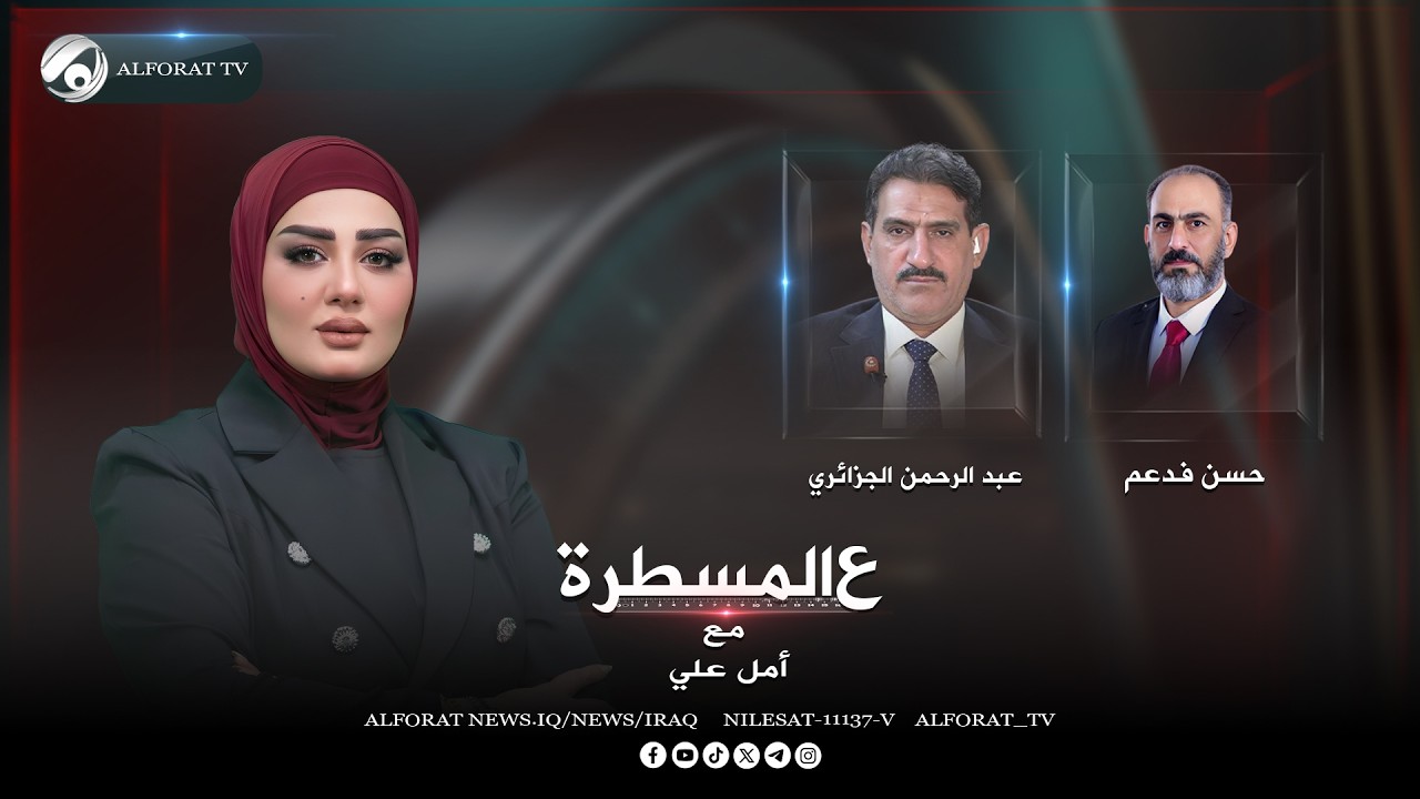 فيديو | عن منهاج حكومة رئيس الوزراء المُكلف، علي الزيدي، وآليات تطبيقه،  برنامج (ع المسطرة)