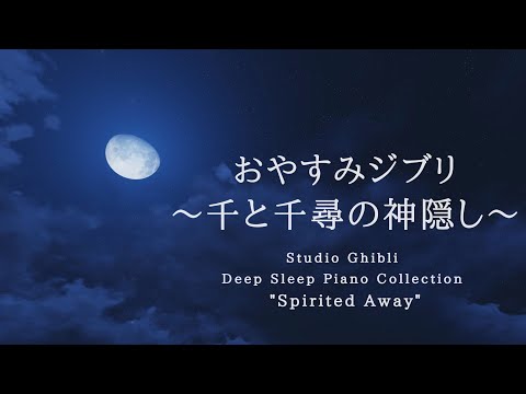 Studio Ghibli Deep Sleep Piano Collection  "Spirited Away" Piano Covered by kno～
