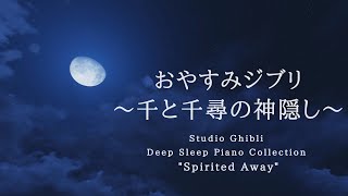 おやすみジブリ~千と千尋の神隠し~ピアノメドレー【睡眠用BGM,動画中広告なし】Studio Ghibli Deep Sleep "Spirited Away" Covered by kno~