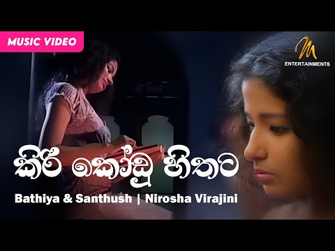 Kiri Kodu Hithata | කිරි කෝඩු හිතට | Bathiya & Santhush | Nirosha Virajini | Official Music Video