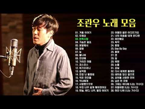 조관우 노래 모음 BEST 38곡, 보고듣는 소울뮤직TV