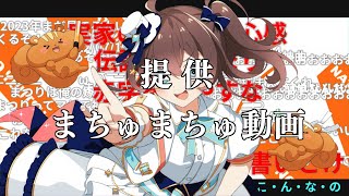 夏色まつり - 【メンバー限定】3Dライブ #まちゅまちゅ動画 next【ホロライブ/夏色まつり】