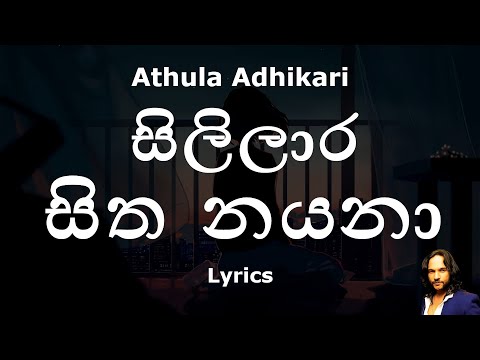 Athula Adhikari - සිලිලාර සිත නයනා | Sililara Sitha Nayana (Lyrics)