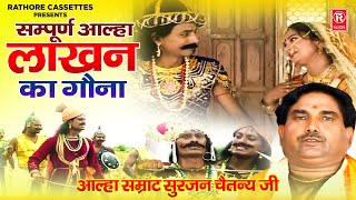 Download lagu आल्हा उदल | लाखन का गौना सम्पूर्ण आल्हा | Lakahn Ka Gona Sampuran Katha | Surjan Chaitanya Aalha mp3
