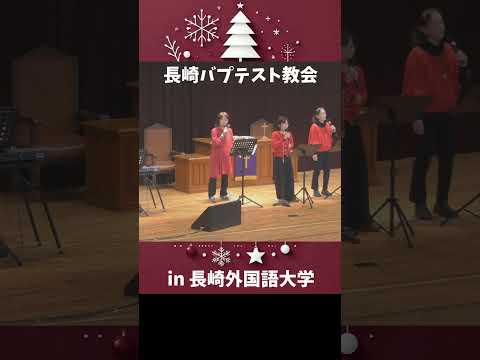 国際コミュニケーション学科 もろびとこぞりて　長崎外国語大学　長崎バプテスト教会　ともに賛美しよう  #長崎外国語大学 #長崎バプテスト教会