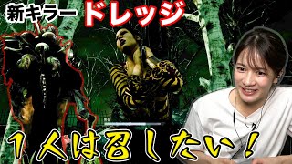 【Dead by Daylight】たまにはキラーで大暴れ！ドレッジ初体験！