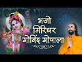 भजो गिरिधर गोविंद गोपाला Bhajo Giridhar Govind Gopala Janm