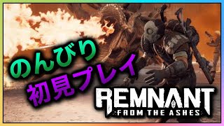 【初見プレイ】だらだらとREMNANT！