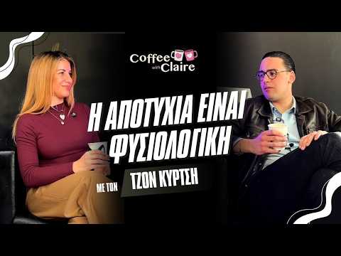 Η αποτυχία είναι φυσιολογική ft Τζον Κύρτσης | Coffee with Claire #295