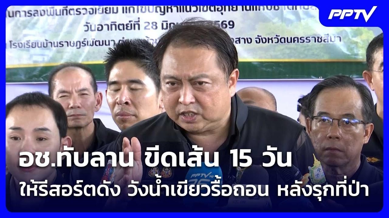 อช.ทับลาน ขีดเส้น 15 วัน ให้รีสอร์ตดัง วังน้ำเขียวรื