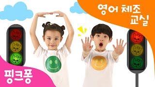 Blink Blink Traffic Lights | 반짝반짝 신호등 체조 | 영어 체조 교실 | 핑크퐁 체조 | 핑크퐁! 인기동요