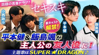 📺💖 小西詠斗×元之介W主演！新ドラマ『セキスキ』最新情報✨ 平本健＆飯島颯の出演決定！SUPER★DRAGON主題歌も話題🔥