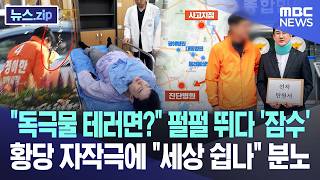"독극물 테러면?" 펄펄 뛰다 '잠수'.. 황당 자작극에 "세상 쉽나" 분노 [뉴스.zip/MBC뉴스]