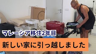 マレーシア移住2年目|新しい家に引っ越しました!