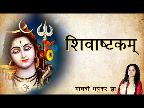 शिवाष्टकम् | Shivashtakam |  Shiva Stotram |  Madhvi Madhukar Jha