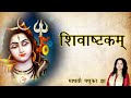 शिवाष्टकम् Shivashtakam Shiva Stotram Madhvi Madhukar Jha