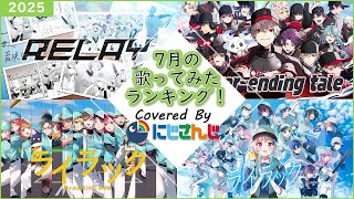 【2025年7月】先月の歌ってみたランキングメドレー！【にじさんじ】
