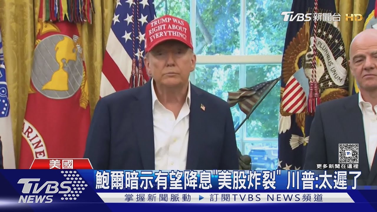 鮑爾暗示有望降息「美股炸裂」 川普:太遲了