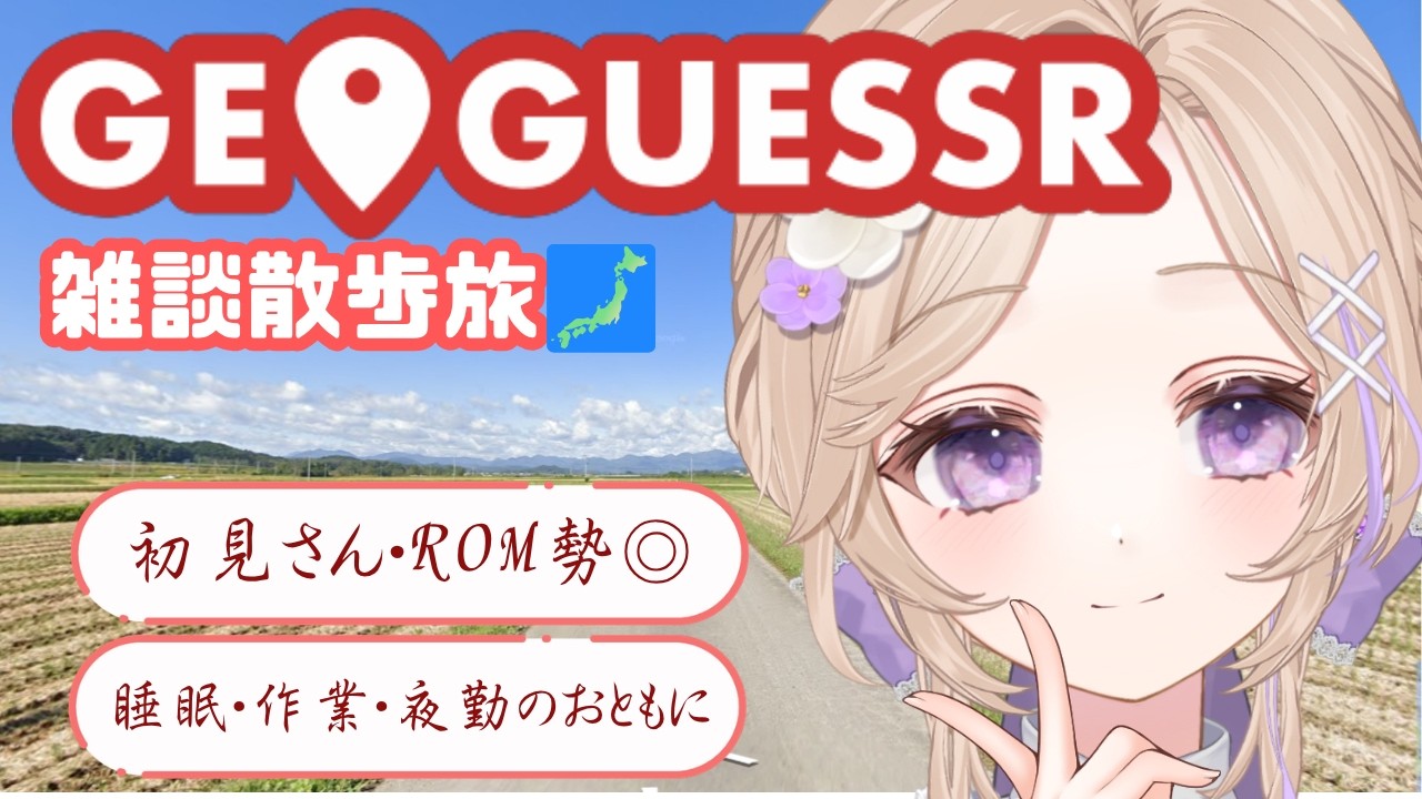【 Geoguessr / 初見さん大歓迎🌟 】雑談しながら国内旅行しよ～【 睡眠導入◎ / 雑談配信 /望羽ふわる 】