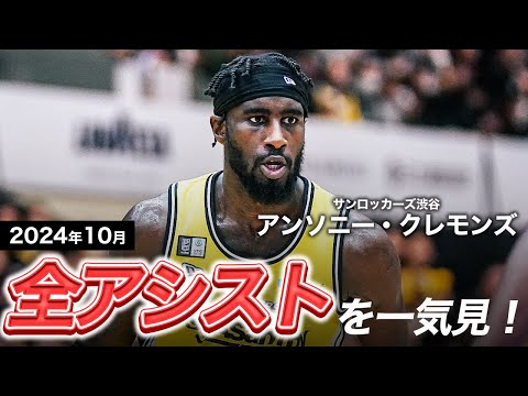 【一気見Bリーグ】SR渋谷#5 アンソニー・クレモンズの10月の全アシストまとめ｜りそなグループ B.LEAGUE 2024-25 シーズン