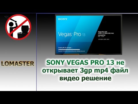 SONY VEGAS PRO 13 не открывает 3gp mp4 файл видео решение