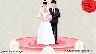 ZOOBE зайка Самое Лучшее Поздравление с Днём Свадьбы !